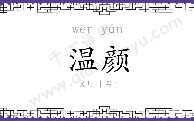温颜