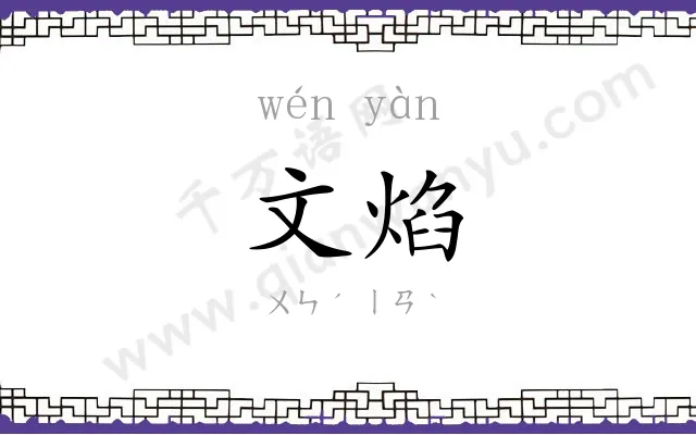 文焰