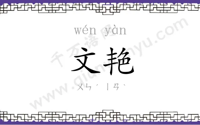 文艳