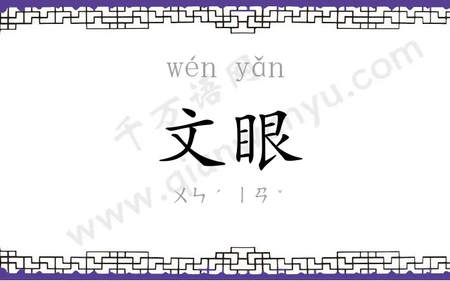 文眼