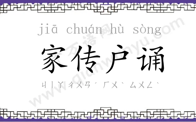 家传户诵