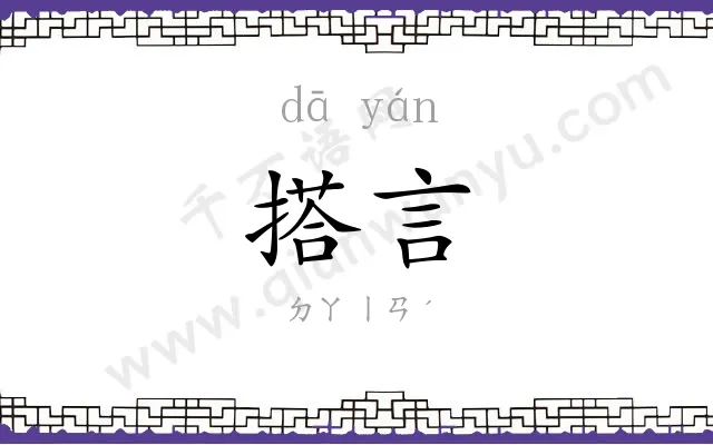 搭言