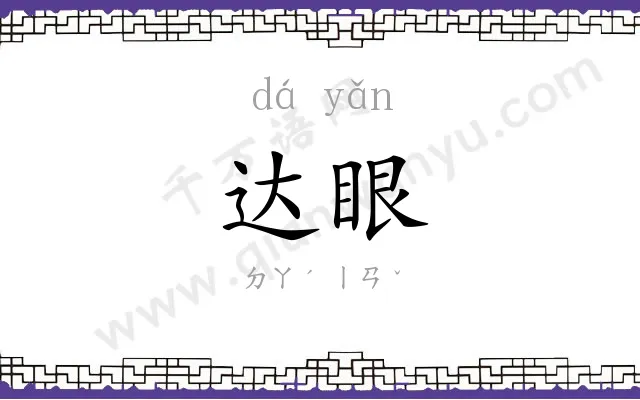 达眼