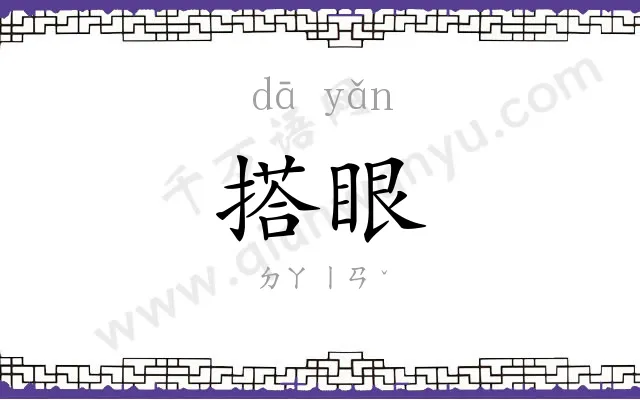 搭眼