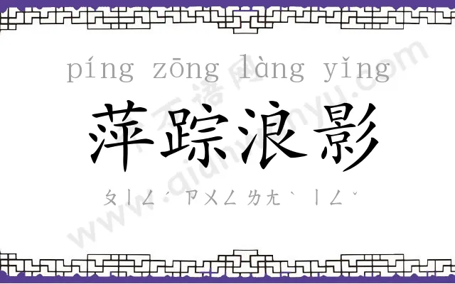 萍踪浪影
