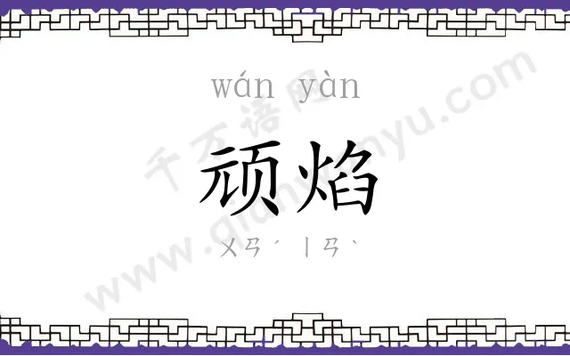 顽焰