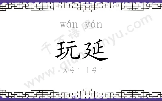 玩延
