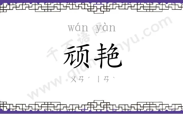 顽艳