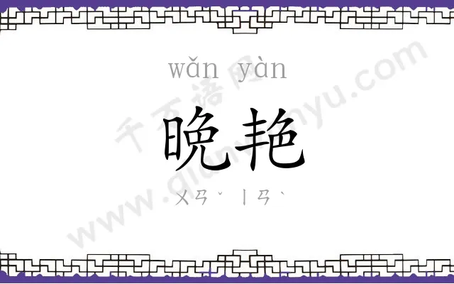 晩艳