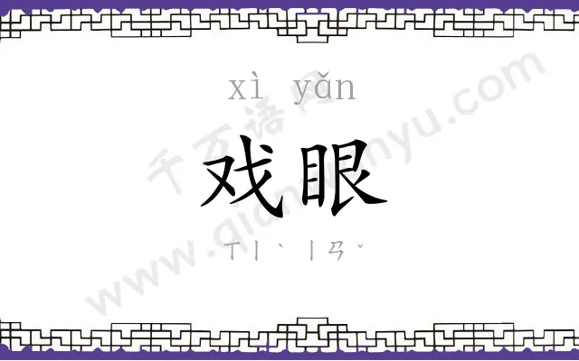 戏眼
