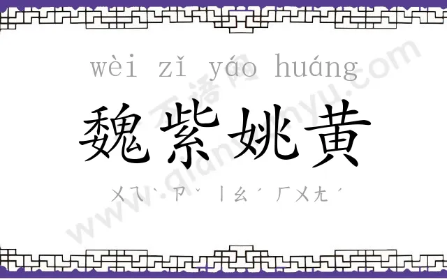 魏紫姚黄