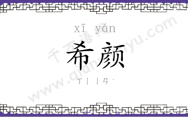 希颜