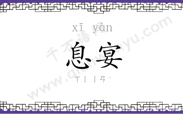 息宴
