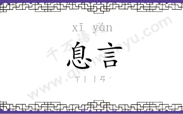 息言