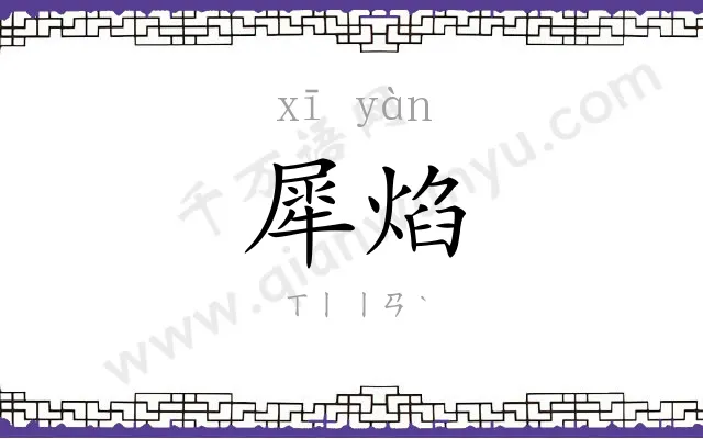 犀焰