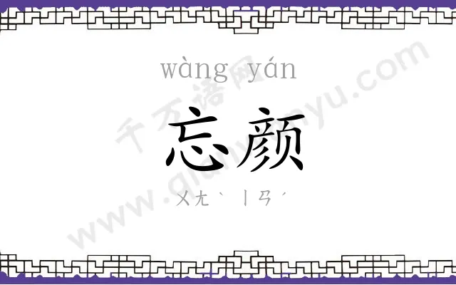 忘颜