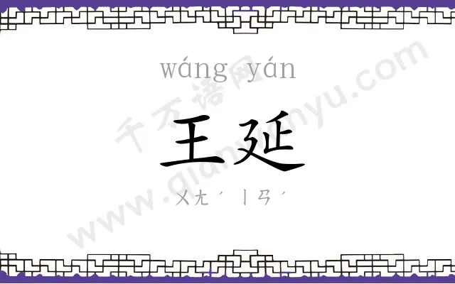 王延