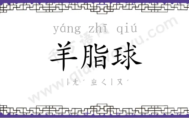 羊脂球