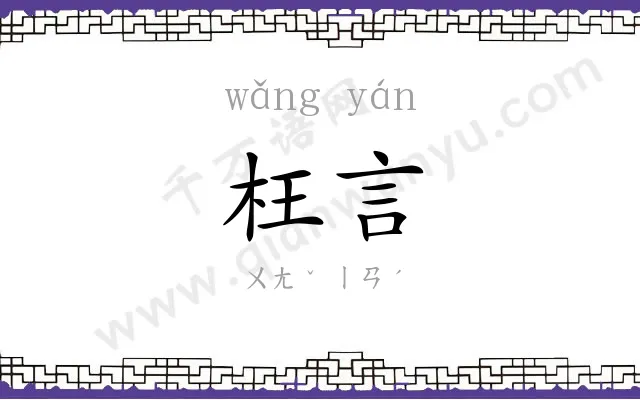 枉言