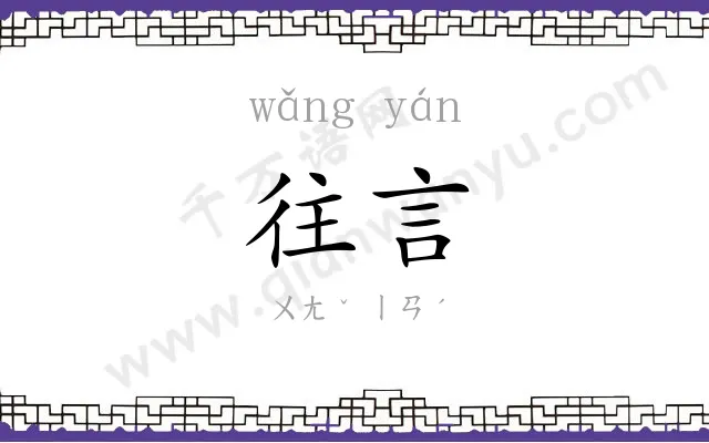 往言