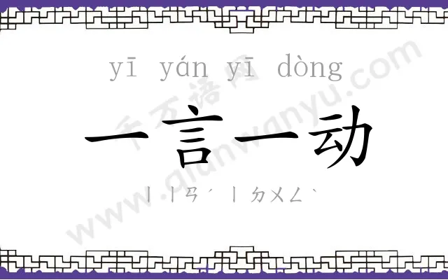 一言一动
