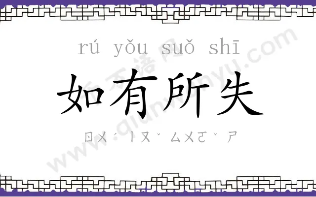 如有所失