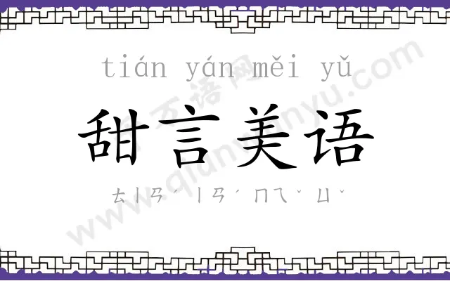 甜言美语