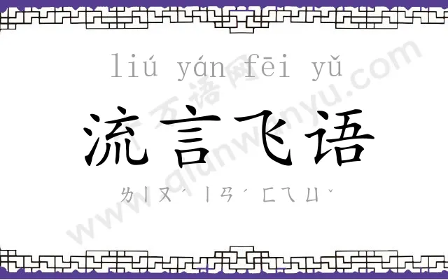 流言飞语