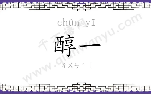 醇一