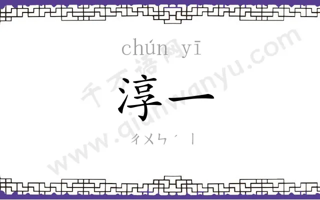 淳一
