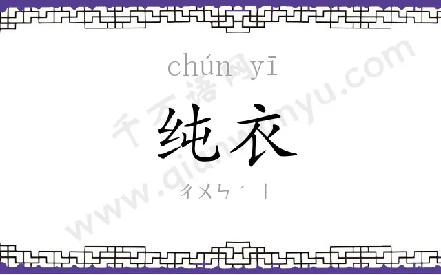 纯衣