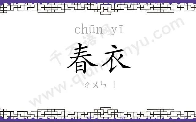 春衣