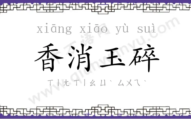 香消玉碎