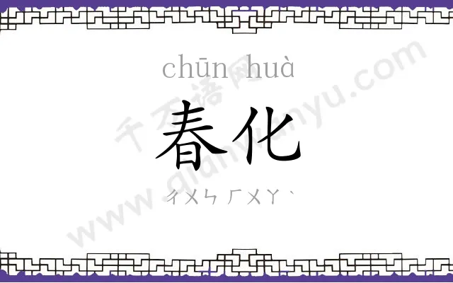 春化