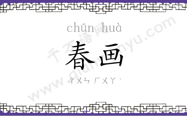 春画