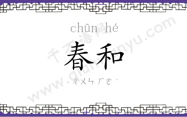 春和
