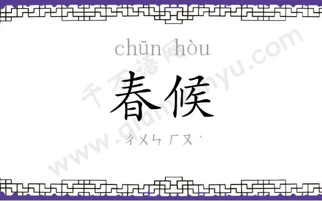 春候