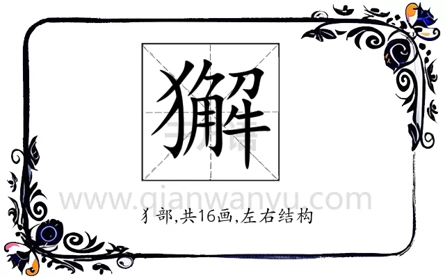 獬