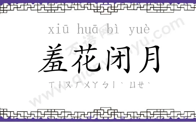 羞花闭月