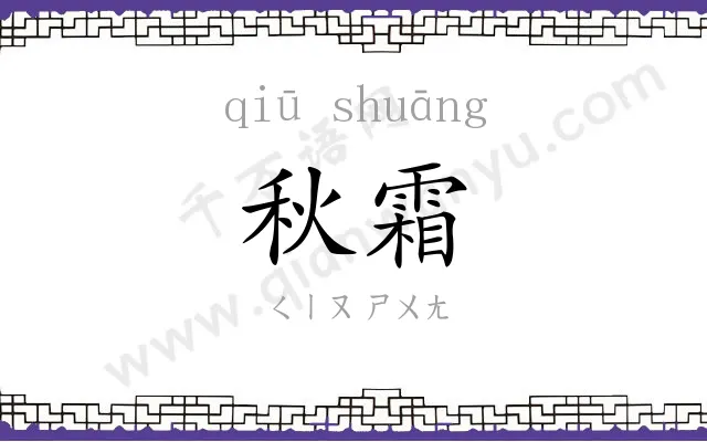 秋霜