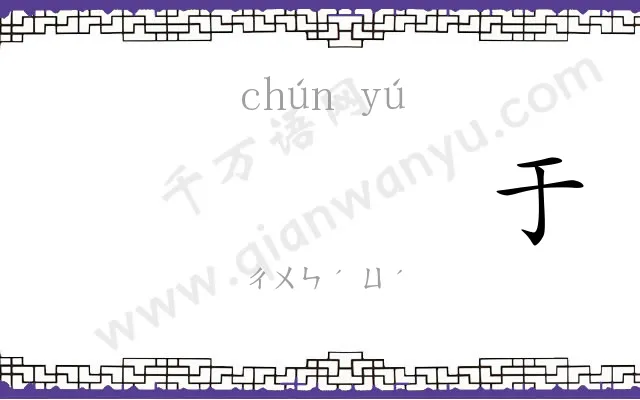 𬭚于