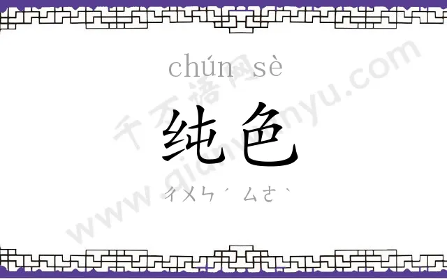 纯色
