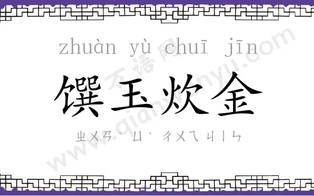 馔玉炊金