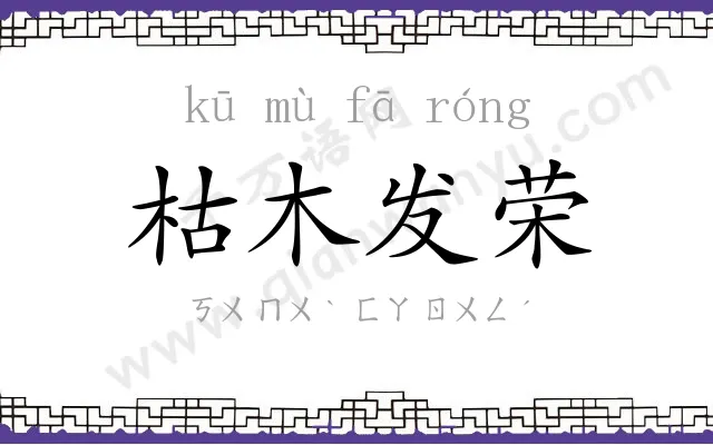 枯木发荣