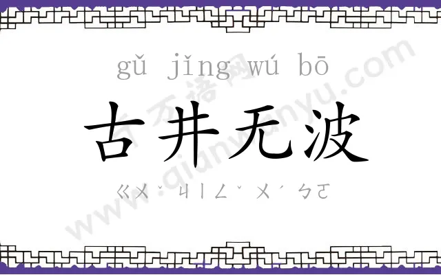 古井无波