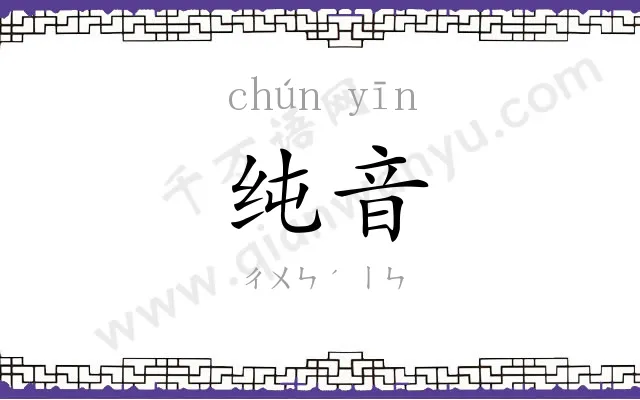 纯音