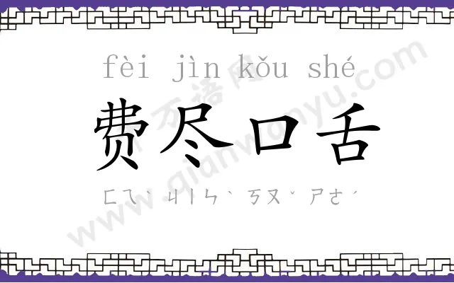费尽口舌
