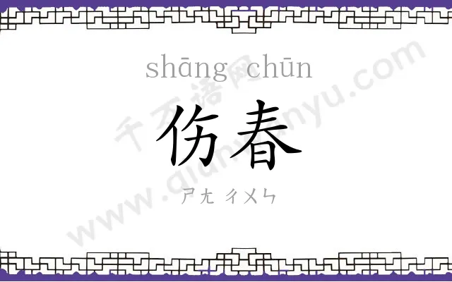 伤春