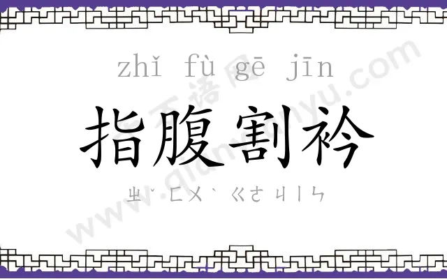 指腹割衿