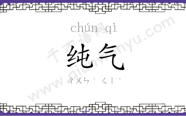 纯气